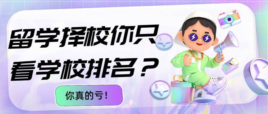 准备留学是选专业排名靠前还是选全球前100的学校排名？怎样更划算？